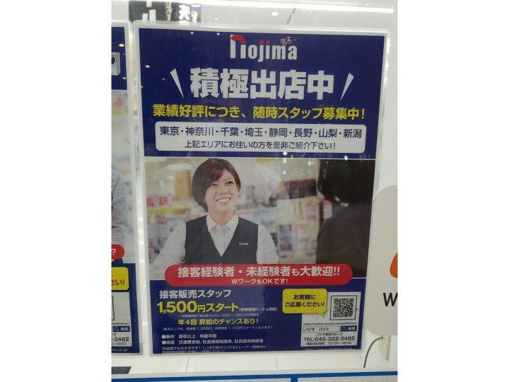 ノジマ 若葉台店のアルバイト パート求人情報 Joblist ジョブリスト スマホであつめる みんなの街の求人はり紙