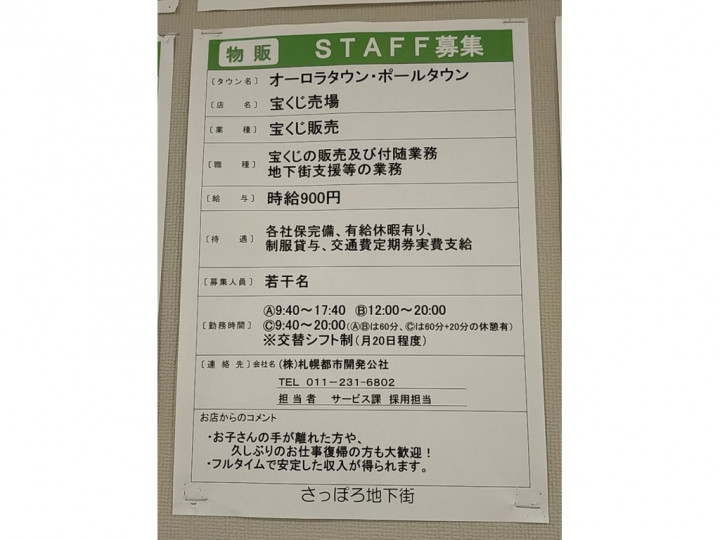 さっぽろ地下街 オーロラタウン宝くじコーナーのアルバイト パート求人情報 Joblist ジョブリスト スマホであつめる みんなの街の求人はり紙
