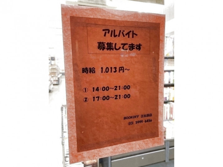 Bookoff ブックオフ 江古田店のアルバイト パート求人情報 Joblist ジョブリスト スマホであつめる みんなの街の求人はり紙