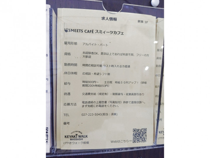 Smeets Cafe スミィーツカフェ けやきウォーク前橋店のアルバイト パート求人情報 Joblist ジョブリスト スマホであつめる みんなの街の求人はり紙