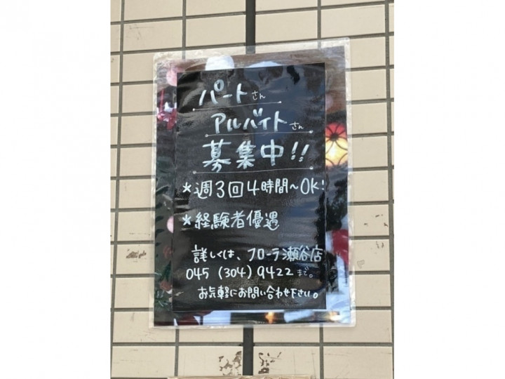 横浜市瀬谷区 花屋のアルバイト パート求人情報 Joblist ジョブリスト スマホであつめる みんなの街の求人はり紙