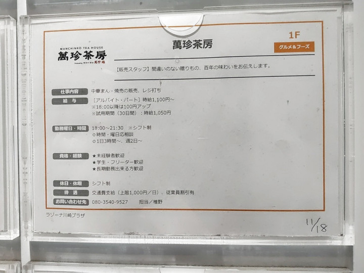萬珍茶房 ラゾーナ川崎プラザ店のアルバイト パート求人情報 Joblist ジョブリスト スマホであつめる みんなの街の求人はり紙