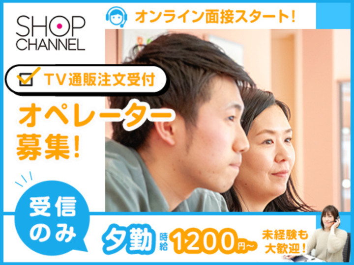 ジュピターショップチャンネル株式会社のアルバイト パート求人情報 Joblist ジョブリスト スマホであつめる みんなの街の求人はり紙