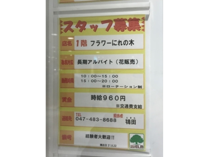 八千代市 花屋のアルバイト パート求人情報 Joblist ジョブリスト スマホであつめる みんなの街の求人はり紙