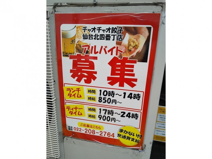 チャオチャオ 仙台北四番丁駅店のアルバイト パート求人情報 Joblist ジョブリスト スマホであつめる みんなの街の求人はり紙