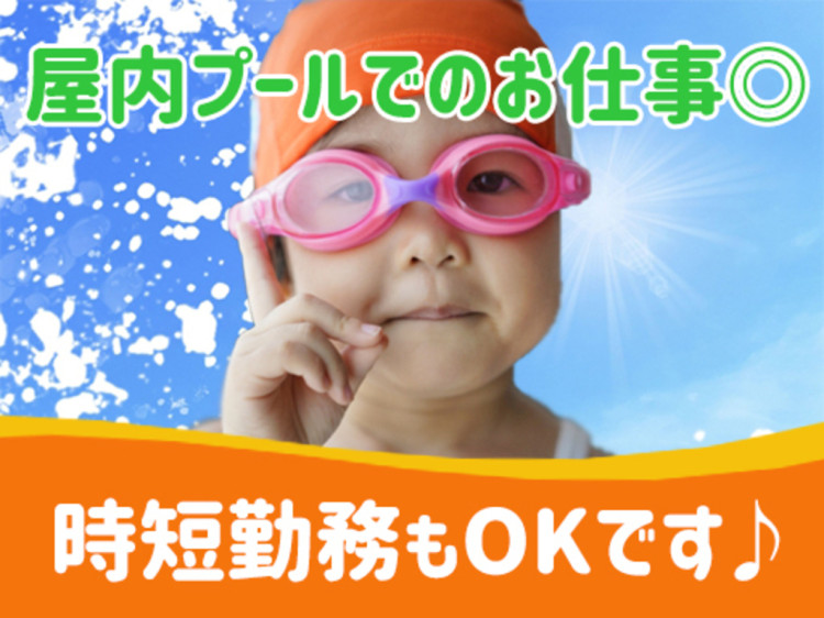 町田市立室内プール 株式会社協栄 のアルバイト パート求人情報 Joblist ジョブリスト 全国のアルバイト求人情報サイト