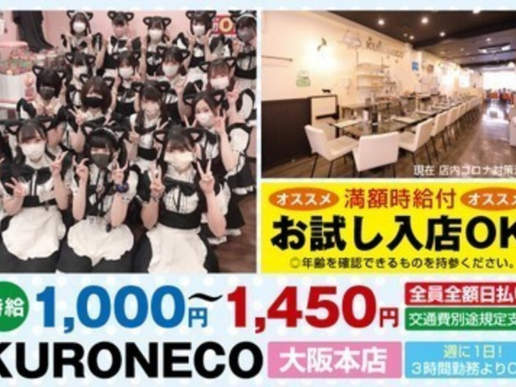 黒猫メイド魔法カフェ 大阪本店のアルバイト パート求人情報 Joblist ジョブリスト 全国のアルバイト求人情報サイト
