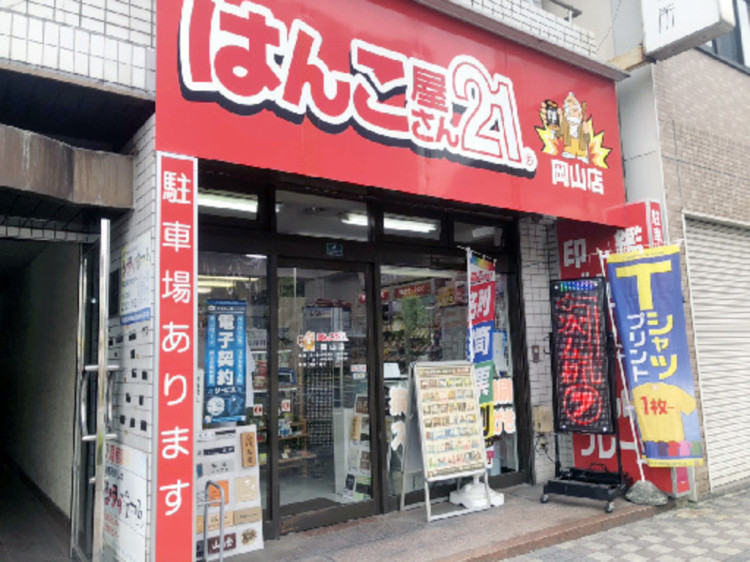 はんこ屋さん２１岡山店のアルバイト パート求人情報 Joblist ジョブリスト 全国のアルバイト求人情報サイト