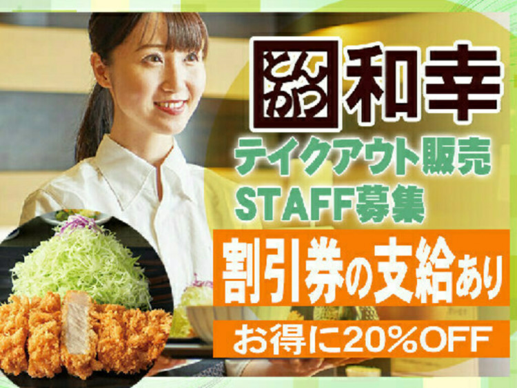 とんかつ和幸 ビーンズ西川口売店のアルバイト パート求人情報 Joblist ジョブリスト 全国のアルバイト求人情報サイト