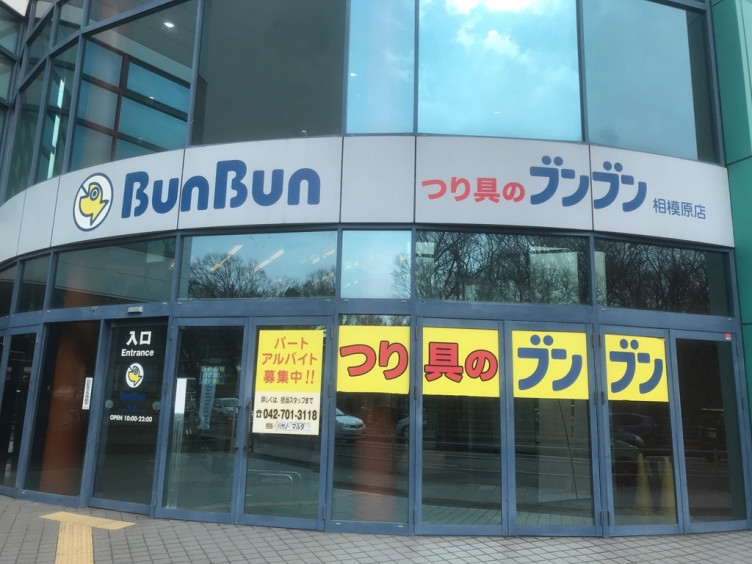 つり具のブンブン 相模原店のアルバイト パート求人情報 Joblist ジョブリスト スマホであつめる みんなの街の求人はり紙 つり具のブンブン 相模原店のアルバイト パート求人情報 Joblist ジョブリスト スマホであつめる みんなの街の求人はり紙