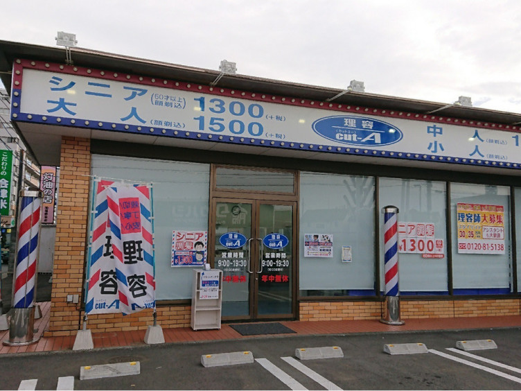 理容cut A カットエー 南沢店のアルバイト パート求人情報 Joblist ジョブリスト スマホであつめる みんなの街の求人はり紙