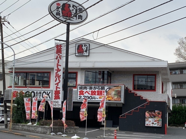 赤から 立川高松店のアルバイト パート求人情報 Joblist ジョブリスト スマホであつめる みんなの街の求人はり紙