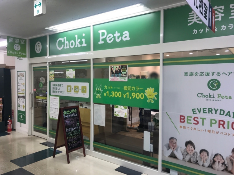 美容室 チョキペタ ピーコックストア磯子店のアルバイト パート求人情報 Joblist ジョブリスト スマホであつめる みんなの街の求人はり紙