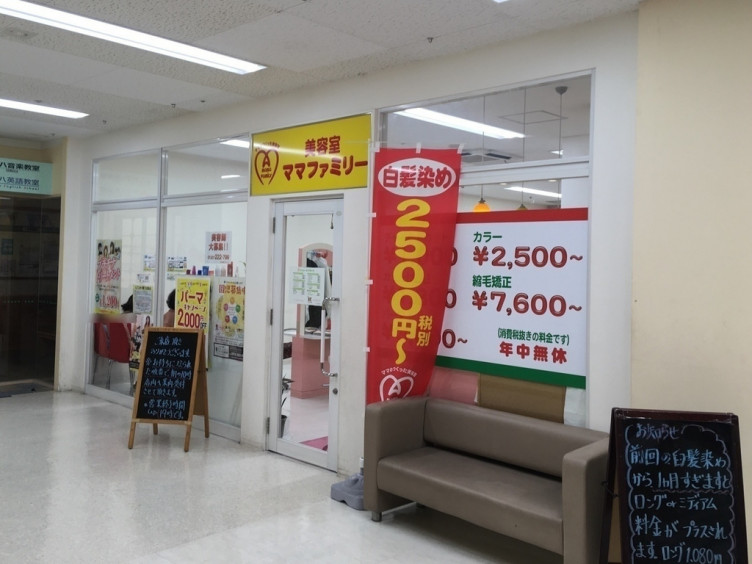 美容室ママファミリー マチナト店のアルバイト パート求人情報 Joblist ジョブリスト スマホであつめる みんなの街の求人はり紙