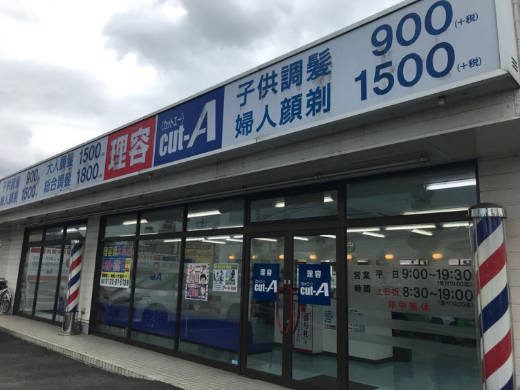 理容cut A カットエー 倉敷店のアルバイト パート求人情報 Joblist ジョブリスト スマホであつめる みんなの街の求人はり紙
