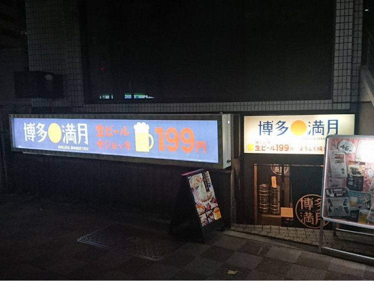 博多満月 八丁堀店のアルバイト パート求人情報 Joblist ジョブリスト スマホであつめる みんなの街の求人はり紙