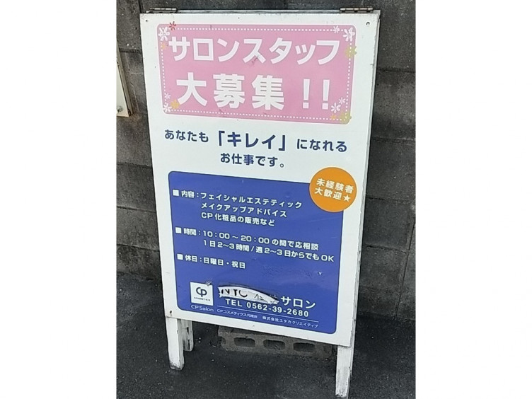 CP Salon(シーピーサロン) 樋サロンのアルバイト・パート求人