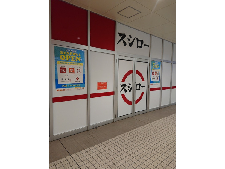 スシロー Minano分倍河原店のアルバイト パート求人情報 Joblist ジョブリスト スマホであつめる みんなの街の求人はり紙