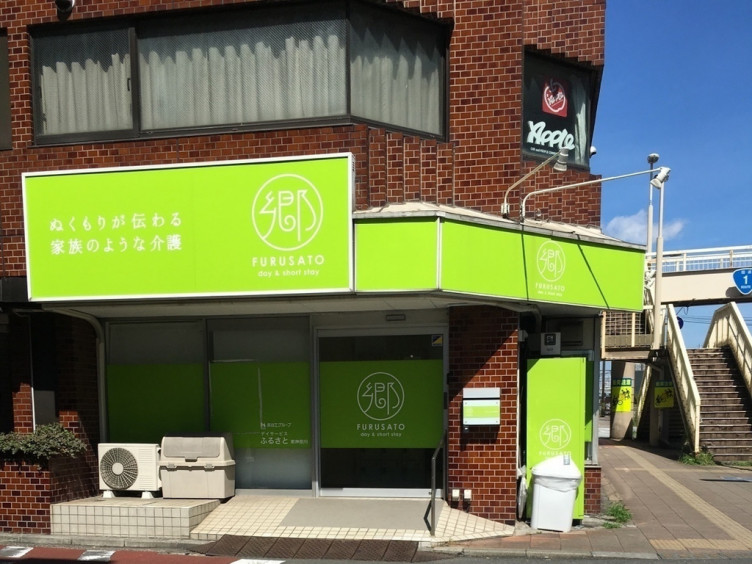 デイサービス ふるさと 東神奈川のアルバイト パート求人情報 Joblist ジョブリスト スマホであつめる みんなの街の求人はり紙