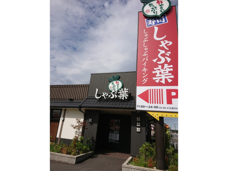 しゃぶ葉 美濃加茂店のアルバイト パート求人情報 Joblist ジョブリスト スマホであつめる みんなの街の求人はり紙