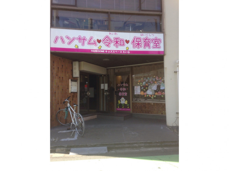 ハンサム令和保育室の正社員求人情報 Joblist ジョブリスト スマホであつめる みんなの街の求人はり紙
