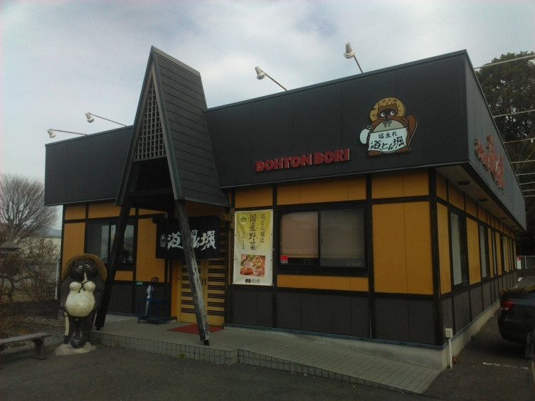 道とん堀 入間黒須店のアルバイト パート求人情報 Joblist ジョブリスト スマホであつめる みんなの街の求人はり紙