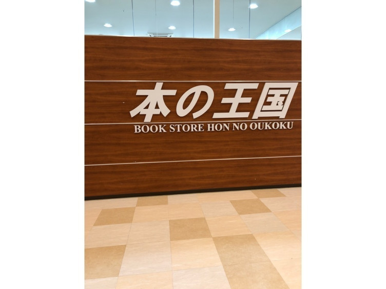 本の王国 刈谷店のアルバイト パート求人情報 Joblist ジョブリスト スマホであつめる みんなの街の求人はり紙