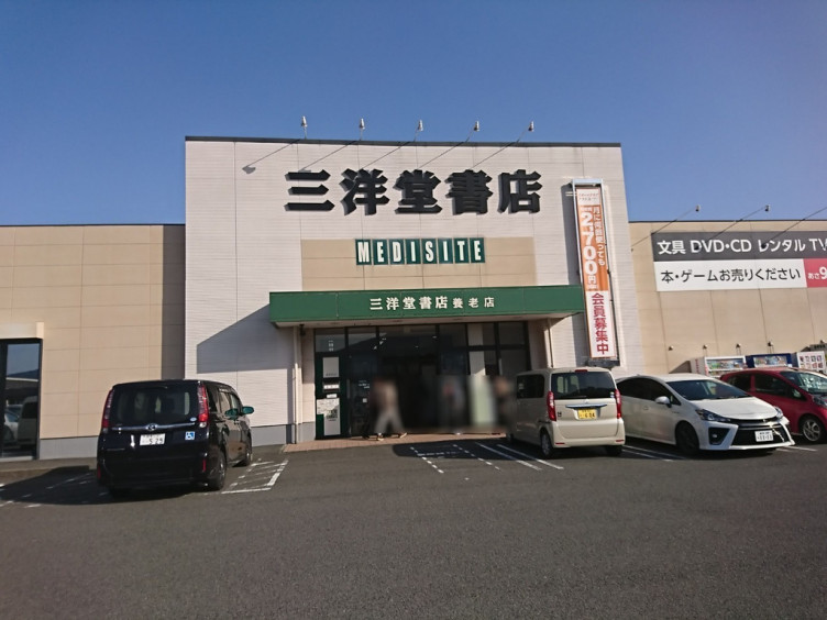 三洋堂書店 養老店のアルバイト パート求人情報 Joblist ジョブリスト スマホであつめる みんなの街の求人はり紙