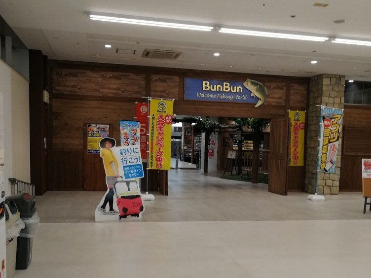 つり具のブンブン 埼玉狭山店のアルバイト パート求人情報 Joblist ジョブリスト スマホであつめる みんなの街の求人はり紙 つり具のブンブン 埼玉狭山店のアルバイト パート求人情報 Joblist ジョブリスト スマホであつめる みんなの街の求人はり紙