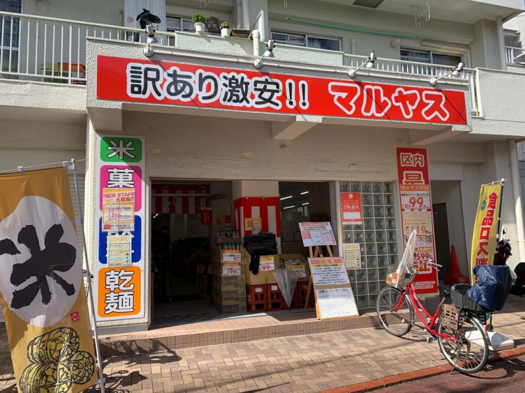 マルヤス 大 森町 店