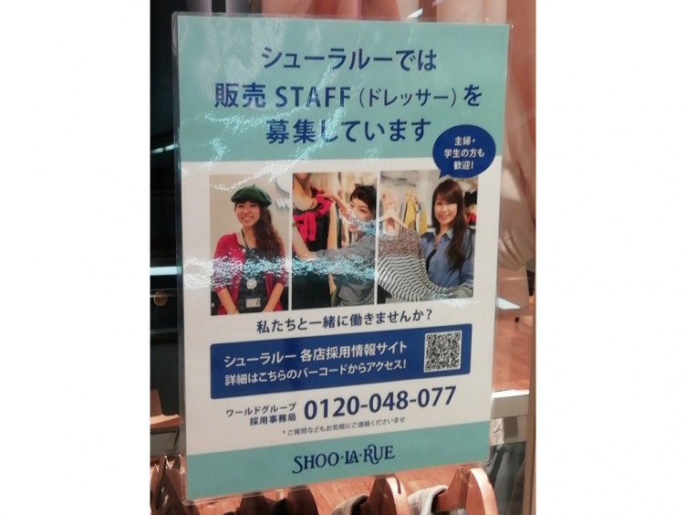 Shoo La Rue シューラルー オトカリテ千里中央店のアルバイト