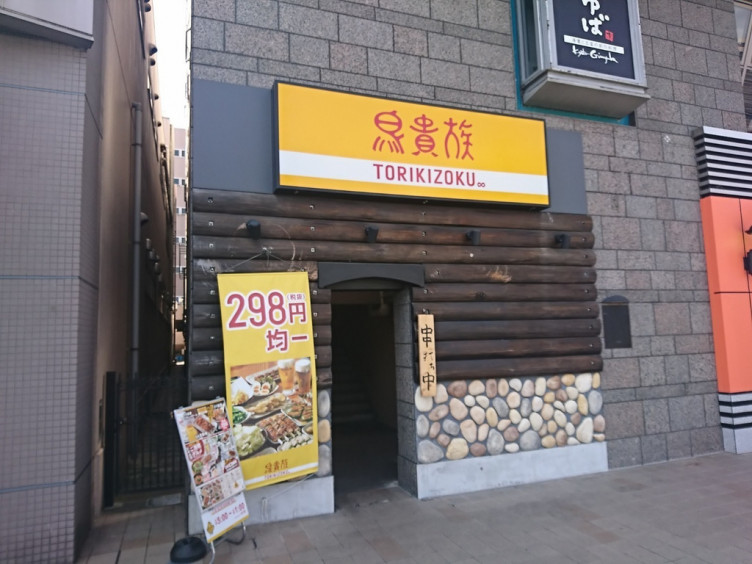 鳥貴族 大垣駅前店のアルバイト パート求人情報 Joblist ジョブリスト スマホであつめる みんなの街の求人はり紙