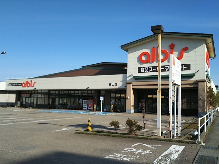 アルビス 田上店のアルバイト パート求人情報 Joblist ジョブリスト スマホであつめる みんなの街の求人はり紙