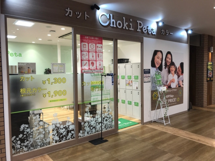 Choki Peta チョキペタ スカイプラザ モール ユーカリが丘店のアルバイト パート求人情報 Joblist ジョブリスト スマホであつめる みんなの街の求人はり紙 Choki Peta チョキペタ スカイプラザ モール ユーカリが丘店のアルバイト パート求人情報 Joblist ジョブリスト スマホであつめる みんなの街の求人はり紙
