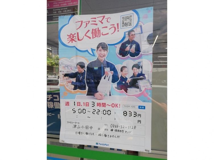 ファミリーマート 津山小田中店のアルバイト パート求人情報 Joblist ジョブリスト スマホであつめる みんなの街の求人はり紙