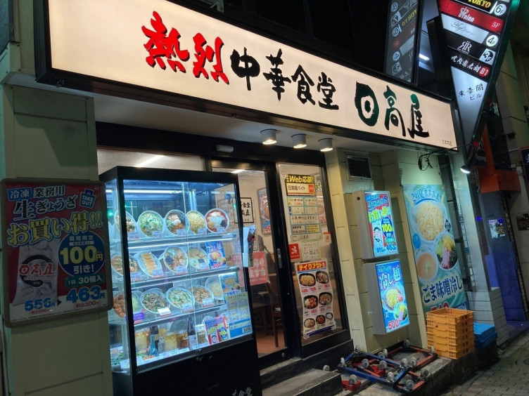 日高屋 六本木店のアルバイト パート求人情報 Joblist ジョブリスト スマホであつめる みんなの街の求人はり紙