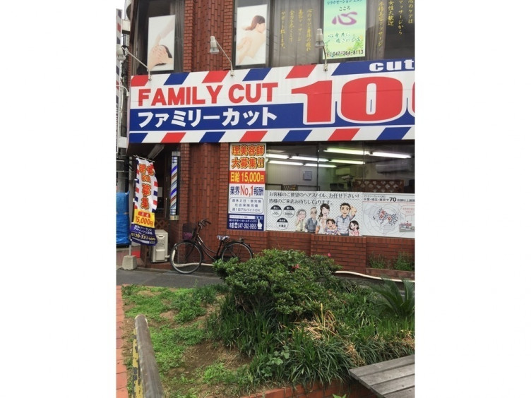 ファミリーカット 松戸駅西口店のアルバイト パート求人情報 Joblist ジョブリスト スマホであつめる みんなの街の求人はり紙