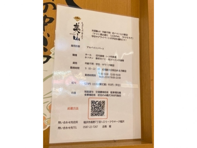 しゃぶしゃぶ美山 稲沢店のアルバイト パート求人情報 Joblist ジョブリスト スマホであつめる みんなの街の求人はり紙