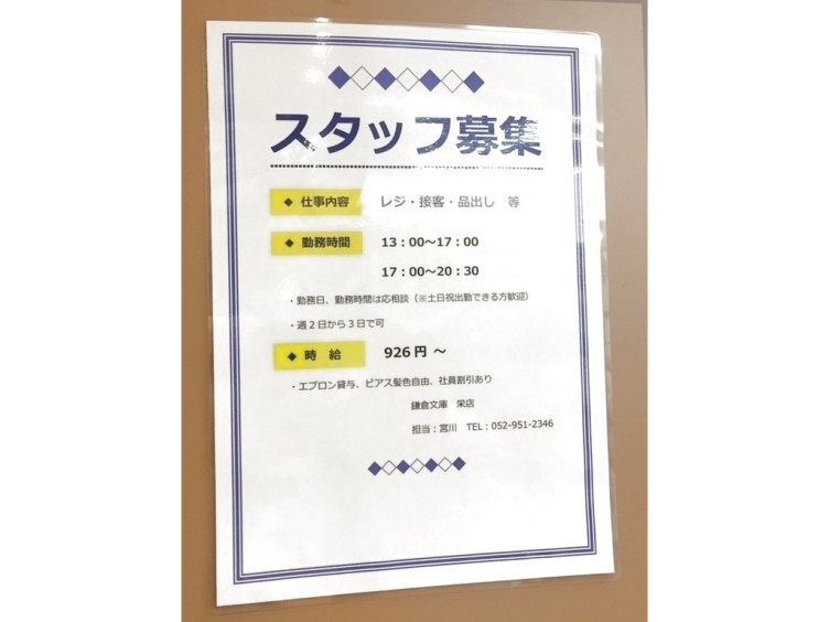 鎌倉文庫 栄店のアルバイト パート求人情報 Joblist ジョブリスト スマホであつめる みんなの街の求人はり紙