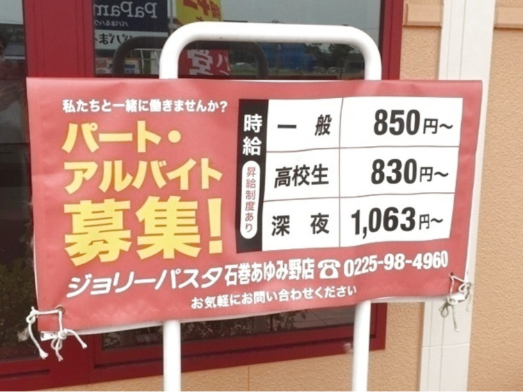 ジョリーパスタ 石巻蛇田店のアルバイト パート求人情報 Joblist ジョブリスト スマホであつめる みんなの街の求人はり紙