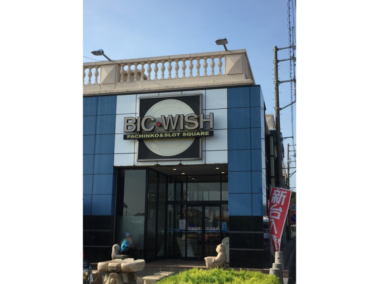 Apiapi アピアピ ビックウィッシュ店のアルバイト パート求人情報 Joblist ジョブリスト スマホであつめる みんなの街の求人はり紙