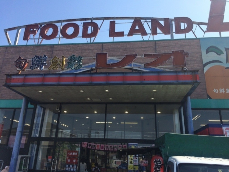 フードランドレオ 誉田店のアルバイト パート求人情報 Joblist ジョブリスト スマホであつめる みんなの街の求人はり紙