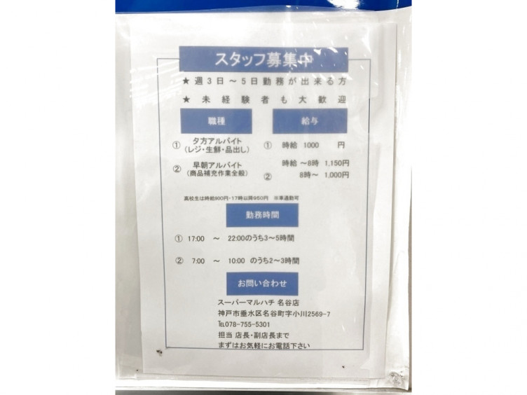 スーパー マルハチ 名谷店のアルバイト パート求人情報 Joblist ジョブリスト スマホであつめる みんなの街の求人はり紙