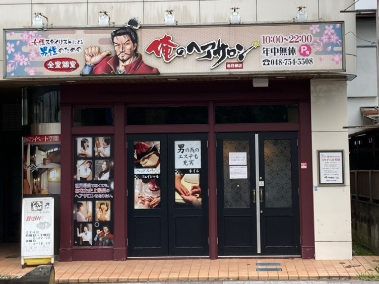 俺のヘアサロン 春日部店の正社員求人情報 Joblist ジョブリスト スマホであつめる みんなの街の求人はり紙