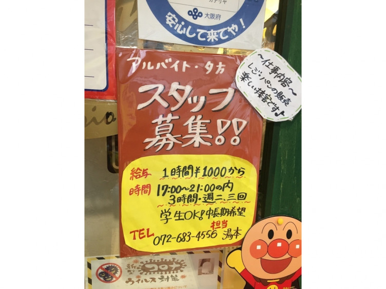 ベーカリー カナリヤのアルバイト パート求人情報 Joblist ジョブリスト スマホであつめる みんなの街の求人はり紙