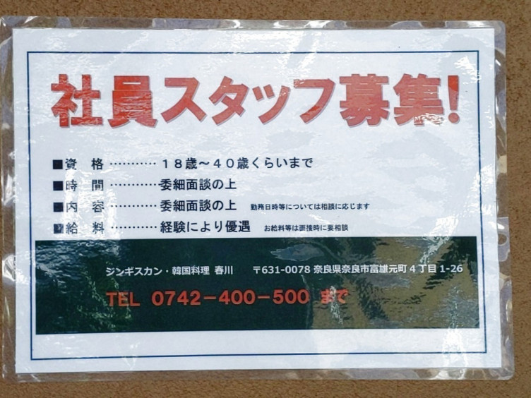 ジンギスカン 韓国料理 春川の正社員求人情報 Joblist ジョブリスト スマホであつめる みんなの街の求人はり紙