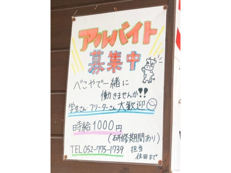 個室 べこや 藤が丘店のアルバイト パート求人情報 Joblist ジョブリスト スマホであつめる みんなの街の求人はり紙