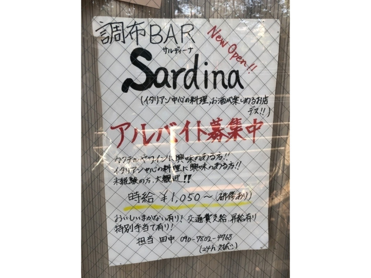 調布bar Sardina サルディーナ のアルバイト パート求人情報 Joblist ジョブリスト スマホであつめる みんなの街の求人はり紙