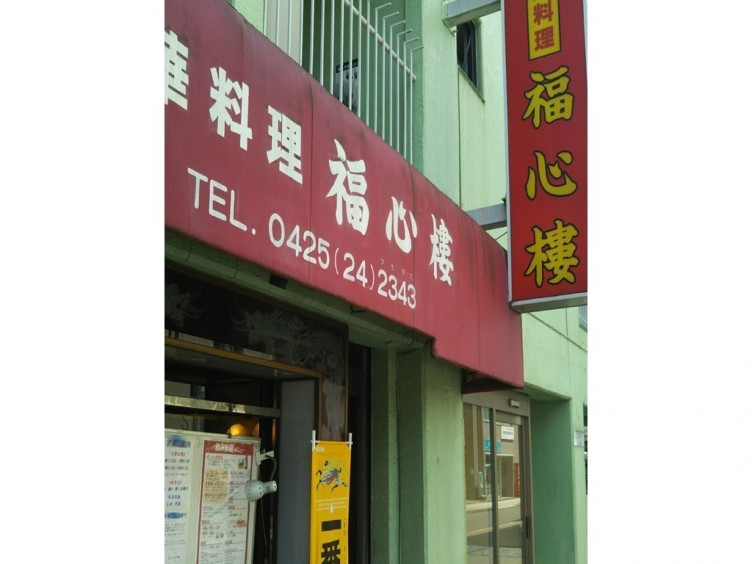 中国料理 福心樓のアルバイト パート求人情報 Joblist ジョブリスト スマホであつめる みんなの街の求人はり紙
