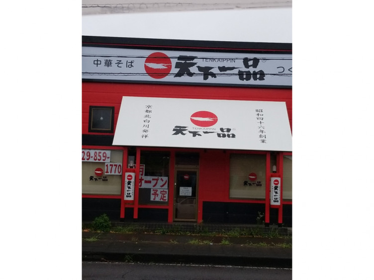 天下一品 つくば店のアルバイト パート求人情報 Joblist ジョブリスト スマホであつめる みんなの街の求人はり紙